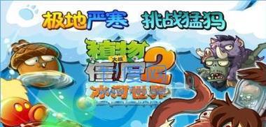 《植物大战僵尸2》冰河世界第11天通关攻略（击败僵尸）