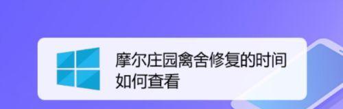 摩尔庄园手游（一步一步教你如何完成修复禽舍的任务）