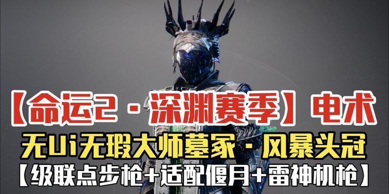 命运2花园无瑕战役怎么打？详细攻略解析？