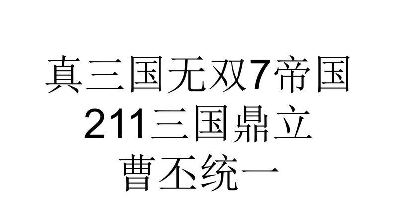 真三国无双8吴国第七章怎么过？全剧情攻略解析？